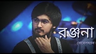 Ranjana Ami Ar Ashbona Noble Man  Anjan Dutta [upl. by Aita474]