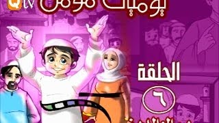 كرتون للاطفال يوميات مؤمن الحلقة السادسة  بر الوالدين [upl. by Mariejeanne]