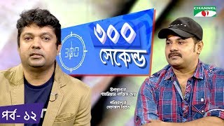 ৩০০ সেকেন্ড  Shahriar Nazim Joy  Alexander Bo  Celebrity Show  EP 12  Channel i TV [upl. by Fabe]