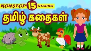 Best 15 Tamil Stories  Bedtime Stories  Moral Stories  Tamil Fairy Tales  Tamil Stories [upl. by Vera]