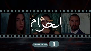 Al Haram Episode 1  الحرام الحلقة الأول [upl. by Horner]