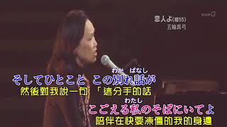 KTV日本の演歌【恋人よ】五輪真弓 日文 漢譯 中譯 卡拉OK練唱 YouTube 360p [upl. by Cummings619]