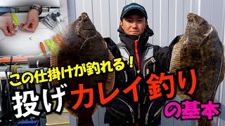 この仕掛けが釣れる！ 投げカレイ釣りの基本（思わぬ大物も）Japanese flatfish fishing！ [upl. by Llerahc]