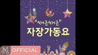 자장가연속듣기▶자장가 동요  쌔근쌔근 자장가 동요  Sleeping Music Lullabies Playlist for Babies [upl. by Ennaxor]