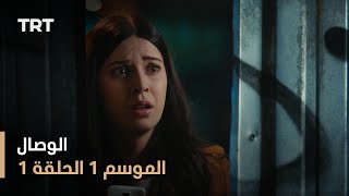 مسلسل الوصال  الموسم الأول  الحلقة 1 [upl. by Ossy]