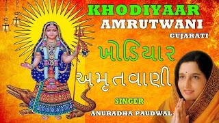 KHODIYAAR AMRUTWANI GUJARATI BHAJAN BY ANURADHA PAUDWAL I FULL AUDIO SONGS JUKE BOX [upl. by Ahearn]