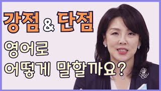 스타트잉글리시 EP275 강점 amp 단점 영어로 어떻게 말할까요 [upl. by Anyala]