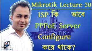 Mikrotik Lecture 20ISP Setup with PPPoE Server Configuration [upl. by Meehan]