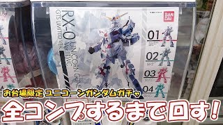 【1回500円のガンダムガチャ】お台場限定 ユニコーンガンダム立像ガチャを全コンプするまで回してみた！【RX0 ユニコーンガンダム Ver TWC GTS LIMITED VER】 [upl. by Meesaw]