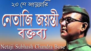 Netaji Jayanti Speech in Bengali  Netaji Subhash Chandra Bose Biography  নেতাজি জয়ন্তী বক্তব্য [upl. by Hesther]