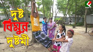 দুষ্ট বিমুর দুষ্টামি  DUSTO BIMUR DUSTAMI 2020  একটি অসাধারন হাসির নাটক  Bimu  Fardin Enter10 [upl. by Hassadah]