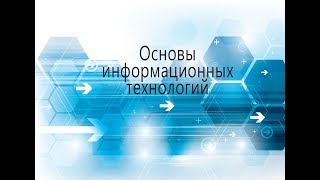 Основы информационных технологий [upl. by Zanze17]