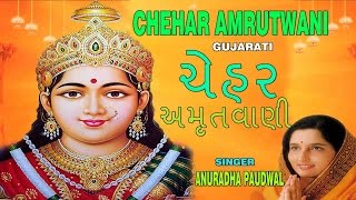 CHEHAR AMRUTWANI GUJARATI BY ANURADHA PAUDWAL FULL AUDIO SONG JUKE BOX [upl. by Vijnas]