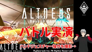 【ALTDEUS Beyond Chronos】バトル実演【アルトデウスBC】 [upl. by Neyr]