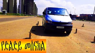 የ ድልድይ መሰናክል አሰራር [upl. by Gnok406]