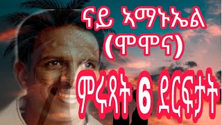 Eritrean Music Amanuel Momona  Love Song Top 10 [upl. by Kean751]