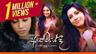 Athmayedi  නොලැබෙන දෙයක් ලංකරන් මා විදෙව්වා ඇතිතරම්  Rukshi  Official Music Video [upl. by Berman]