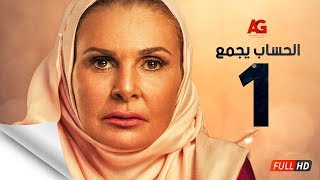 مسلسل الحساب يجمع  الحلقة الأولى  يسرا  El Hessab Yegma3 Series  Ep 01 [upl. by Norean]