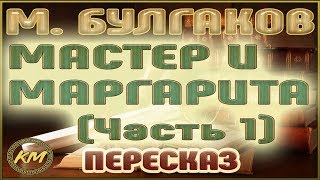 Мастер и Маргарита Михаил Булгаков Часть 1 [upl. by Sitoiyanap]