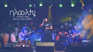 Bethlehem wolde quotBalewiletayequot Dink sitota 2018 concert [upl. by Kcirdahc]