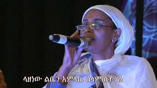 በዛወርቅ አስፋው ላዘነው ልቤን አምላኬ ሰላም ሰቶኛል  Bezawork Asfaw 2020 New Ethiopian Orthodox Church Mezmur [upl. by Shelia314]