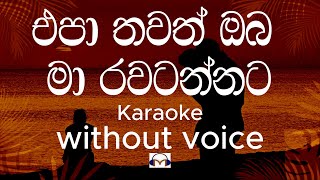 Epa Thawath Oba Karaoke without voice එපා තවත් ඔබ මා රවටන්නට  sinhala Music Tracks [upl. by Ling]