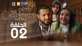 الحلقة الثانية  Père Célibataire  أب أعزب [upl. by Bessy873]