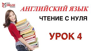 Как научиться читать по английски Правила чтения Урок 4 [upl. by Reedy140]