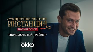 «Предпоследняя инстанция Новый сезон»  Трейлер [upl. by Ruskin]