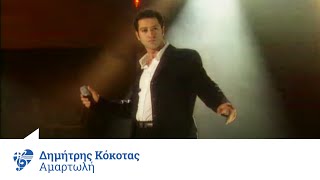 Δημήτρης Κόκοτας  Αμαρτωλή  Official Video Clip [upl. by Euk]