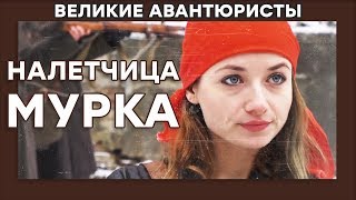 Маргарита Дмитриевская – НАЛЕТЧИЦА МУРКА – ВЕЛИКИЕ АВАНТЮРИСТЫ – Криминальный сериал [upl. by Solorac]