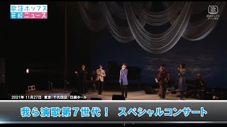 我ら演歌第7世代！スペシャルコンサート [upl. by Koeppel758]