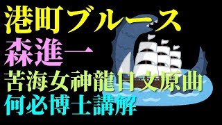 港町ブルース 苦海女神龍日文原曲 日本演歌經典學基礎日語五十音 何必博士翻譯講解 [upl. by Radley]