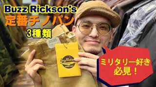 BUZZ RICKSONS 定番チノパンを試着しました！【JUNKY SPECIAL】 [upl. by Pandich]