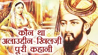 Alauddin Khilji Biography Most powerful ruler of the Khilji dynasty  Padmavati  वनइंडिया हिंदी [upl. by Henriette49]