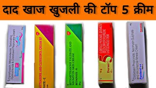 Top5 दादखाज खुजली cream in 2024  दाद खाज खुजली को जड़ से मिटाने वाली Top 5 क्रीम skincare [upl. by Godard]