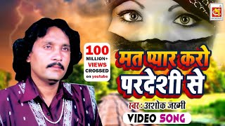 मत प्यार करो परदेसी से Mat Pyar Karo Pardesi Se  Ashok Zakhmi  HD VIDEO  Qawwali  Musicraft [upl. by Derdlim]