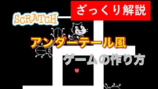 【ざっくり解説】スクラッチでアンダーテール・サンズ戦風ゲームの作り方 [upl. by Adda]