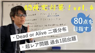 80点を目指す！QC検定3級対策vol4 ～二項分布～ [upl. by Dasa]