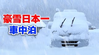 納車帰り大雪警報車中泊、積雪量隠れ日本一の町で車中生活  中古100万円軽キャンピングカー④ [upl. by Dorahs]