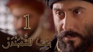 Episode 1 Bint Al Shahbandar  مسلسل بنت الشهبندر الحلقة 1 [upl. by Quirk656]