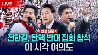 LIVE 전한길 강사 참석  3·1절 맞아 탄핵 반대 집회 열리는 이 시각 여의대로 현장 생중계 [upl. by Naegem]