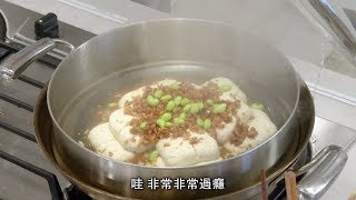 吳恩文的快樂廚房┃跟外面餐廳一樣好吃的江浙式清蒸臭豆腐 014 [upl. by Emmalyn]