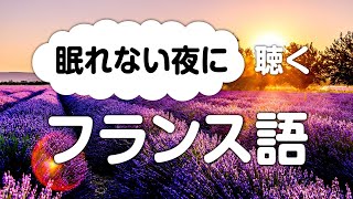 眠れない夜に聞き流すフランス語会話（日本語訳付き） [upl. by Anialeh]