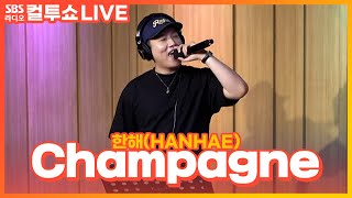 LIVE 한해HANHAE  Champagne샴페인  두시탈출 컬투쇼 [upl. by Leelahk663]