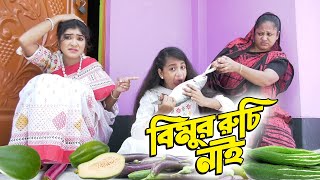 বিমুর রুচি নাই  Bimur Ruchi Nai  বিপুল খন্দকার  বিমু  Bimu [upl. by Rufina]