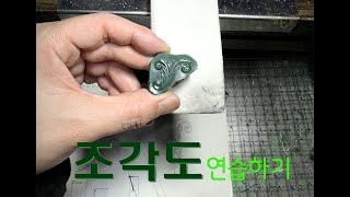 조각도 연습 과제 engraving [upl. by Ycats]