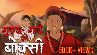 Gurung Gaon Ko Boksi  बोक्सी  Nepali Horror Story  सत्य कथा [upl. by Noscire938]