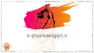 ରାମରକ୍ଷାସ୍ତୋତ୍ର रामरक्षास्तोत्र अोरिया लिपि में Ramaraksha in Oriya script [upl. by Derwon]