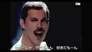 日清カップヌードル CM 『Freddie Mercury VER』 3分 [upl. by Clerc755]